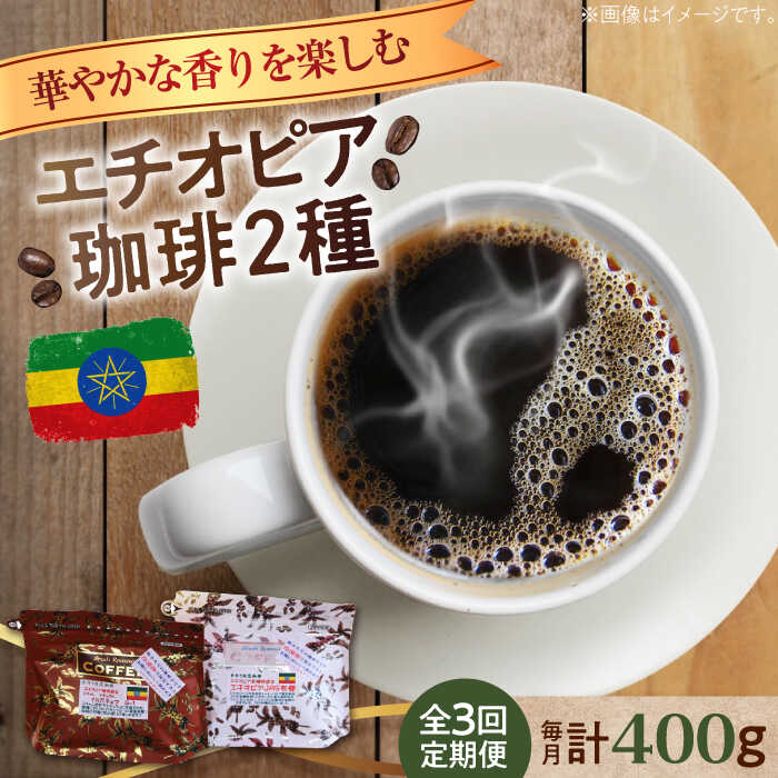 【ふるさと納税】【全3回定期便】【華やかな香り】エチオピア コーヒーセット 200g&times;2種（豆or粉）コーヒー 珈琲 豆 粉 飲料 深煎り 中深煎り 中煎り ブレンド 自家焙煎 広島県産 ギフト 人気 送料無料 江田島市/Coffee Roast Sereno[XBE054]｜広島県江田島市