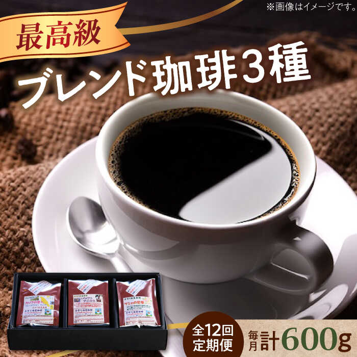 【ふるさと納税】【全12回定期便】【最高級ブレンド】コーヒー セット 200g&times;3種（豆or粉）コーヒー 珈琲 豆 粉 飲料 深煎り 中深煎り 中煎り ブレンド 自家焙煎 広島県産 ギフト 人気 送料無料 江田島市/Coffee Roast Sereno[XBE060]｜広島県江田島市