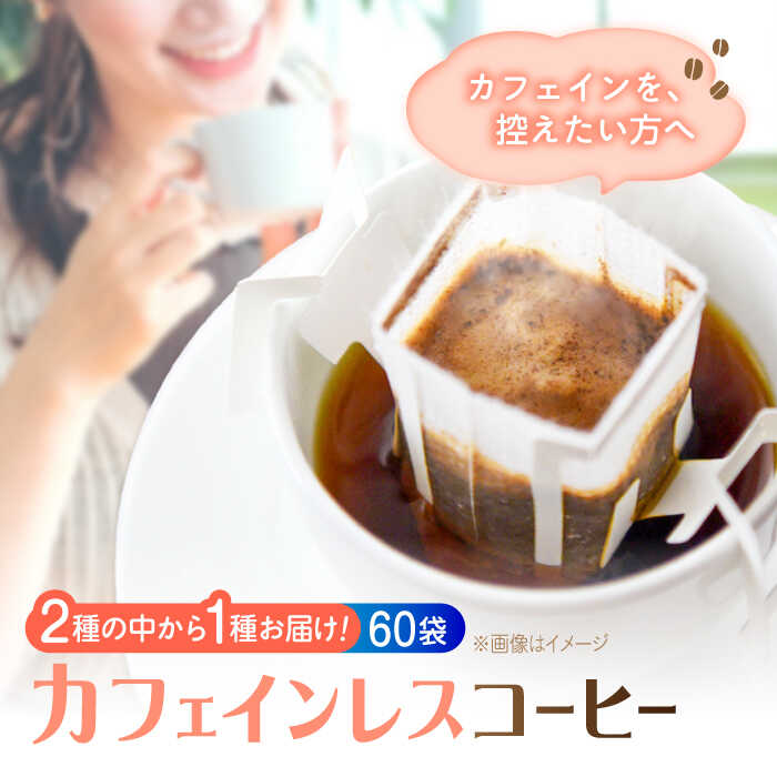 【ふるさと納税】カフェインレス ドリップパック 60個セット ドリップパック コーヒー 珈琲 豆 粉 飲料 深煎り 中深煎り 中煎り ブレンド 自家焙煎 広島県産 ギフト 人気 ノンカフェイン デカフェ 江田島市/Coffee Roast Sereno[XBE063]｜広島県江田島市 20,160円