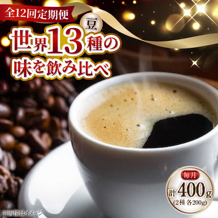 【ふるさと納税】【全12回定期便】【毎月のご褒美】『能美島ビターブレンドセット』コーヒー豆 全13種 コーヒー 珈琲 豆 粉 飲料 深煎り 中深煎り 中煎り ブレンド 自家焙煎 広島県産 ギフト 人気 送料無料 江田島市/Coffee Roast Sereno[XBE082]