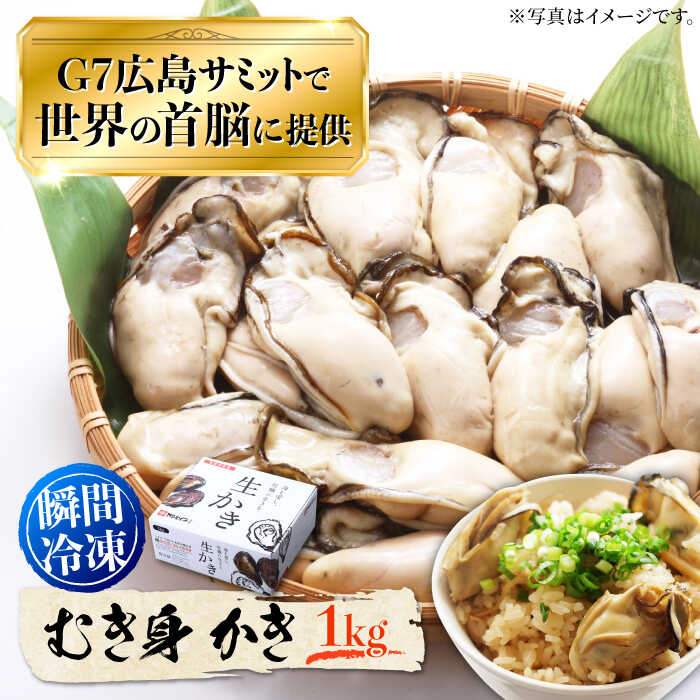 【ふるさと納税】牡蠣 冷凍 むき身 かき カキ 広島G7で提供された牡蠣！【瞬間冷凍】むき身 牡蠣 1kg かき 海鮮 和食 海産物 簡単 レシピ 広島県産 江田島市/マルサ・やながわ水産有限会社 [XBL007]