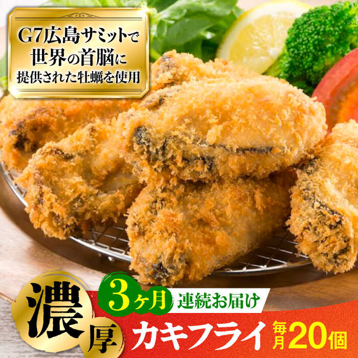 【ふるさと納税】広島G7で提供された牡蠣！ 【全3回定期便】広島県産 牡蠣屋さんが作ったこだわりのカキフライ 20個（瞬間冷凍) かき 料理 海産物 瀬戸内 江田島市/マルサ・やながわ水産有限会社[XBL015]