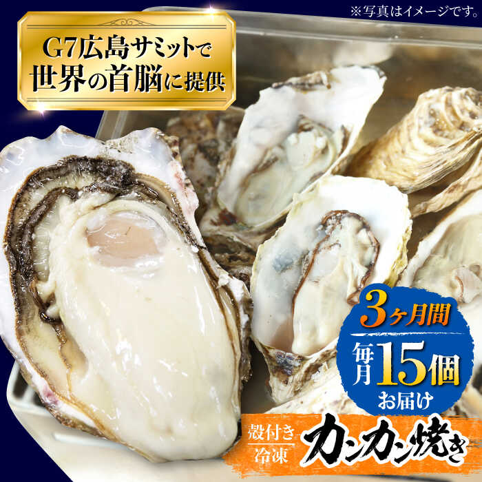 【ふるさと納税】【全3回定期便】厳選！広島 牡蠣  【冷凍】カンカン焼き 15個入り 牡蠣 かんかん焼き かき 料理 海産物 簡単 レシピ 限定 瀬戸内 BBQ 魚介 江田島市/マルサ・やながわ水産[XBL022]