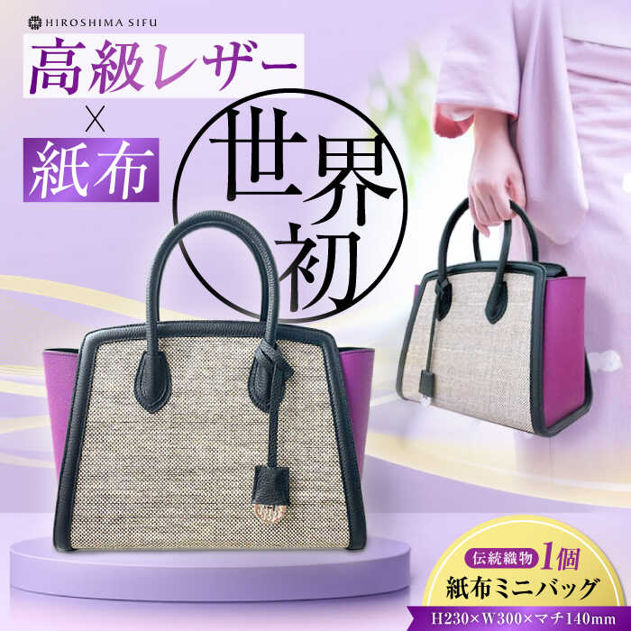 【ふるさと納税】伝統織物 紙布バッグ『KAHI mini（カヒミニ）』レディース バッグ トート 紫 パープル 鞄 かばん カバン バック 日本製 軽量 軽い 収納 通勤 通学 職人 レザー 手作り 名品 革 川善レザー 広島県産 人気 送料無料 江田島市/津島織物製造株式会社[XBN001]｜広島県江田島市