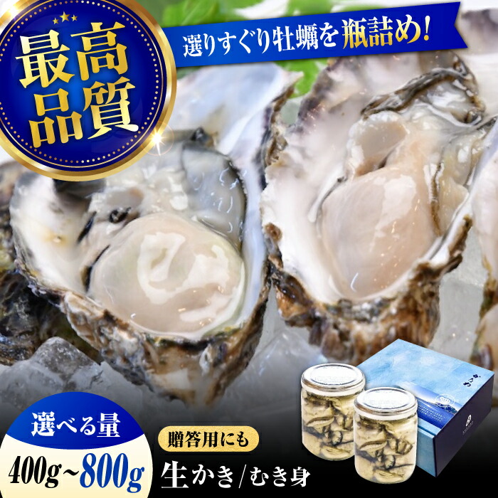 【ふるさと納税】広島牡蠣の老舗かなわ【生牡蠣】【選べる内容量】安心・安全の新鮮牡蠣 牡蠣 400g～800g むき身 厳選 プレミアム瓶入り 牡蠣 かき カキ カキフライ 生食用 魚介類 海鮮 ギフト 広島県産 人気 送料無料 江田島市/株式会社かなわ[XBP005]
