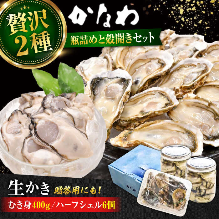 【ふるさと納税】広島牡蠣の老舗かなわ【生牡蠣】むき身 厳選 プレミアム瓶入り400g / 殻付き 開殻 ハーフシェルオイスター 6個入り 生食用 牡蠣 かき カキ カキフライ 生食用 魚介類 海鮮 広島県産 人気 江田島市/株式会社かなわ[XBP016]