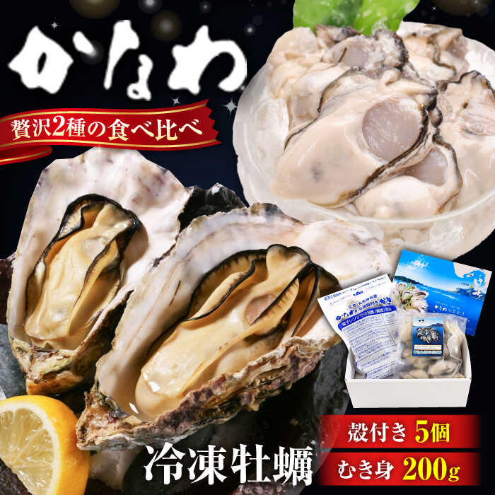 【ふるさと納税】広島牡蠣の老舗かなわ【冷凍】牡蠣 むき身 200g / 殻付き 蒸し牡蠣セット 5個入り 牡蠣 かき カキ カキフライ 冷凍 魚介類 海鮮 ギフト 広島県産 人気 送料無料 江田島市/株式会社かなわ[XBP019]