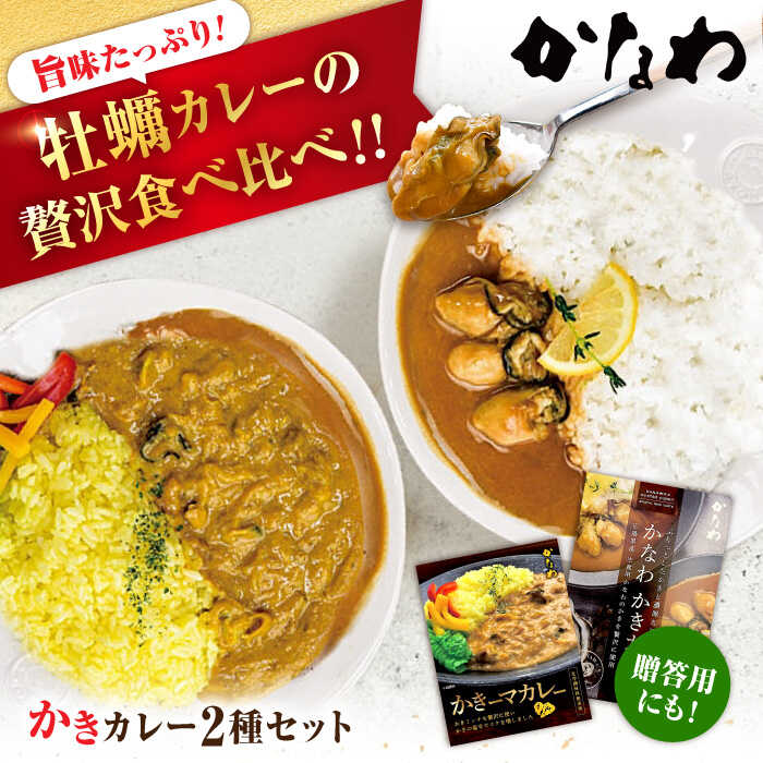 【ふるさと納税】広島牡蠣の老舗かなわ 牡蠣 レトルト カレー かきカレー/かきーマカレー 計6食 食べ比べ 時短 牡蠣 かき カキ カキフライ 魚介類 海鮮 ギフト 広島県産 人気 送料無料 防災食 江田島市/株式会社かなわ[XBP030]