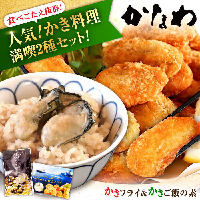 【ふるさと納税】広島牡蠣の老舗かなわ 牡蠣 かきフライ Mサイズ 20個入 / かきご飯の素 1袋入 牡蠣 かき カキ カキフライ 冷凍 魚介類 海鮮 ギフト 広島県産 人気 送料無料 江田島市/株式会社かなわ[XBP032]