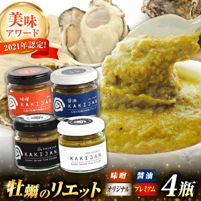 【ふるさと納税】【一流シェフ 太鼓判】広島牡蠣 リエット4種セット 牡蠣 かき カキ おつまみ リエット パテ パン バケット 魚介類 海鮮 ギフト セット 詰め合わせ 広島県産 人気 送料無料 江田島市/e's[XBS032] 【7日以内発送】