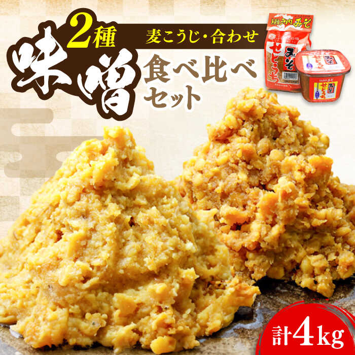 【ふるさと納税】【創業明治28年の伝統の味】瀬戸内みそ 2種 セット 安心 安全 料理 味噌 みそ 麦みそ 合わせ味噌 味噌汁 みそ汁 セット 詰め合わせ 発酵 加工食品 調味料 大豆 広島県産 人気 送料無料 江田島市/瀬戸内みそ高森本店[XBW011] 【7日以内発送】