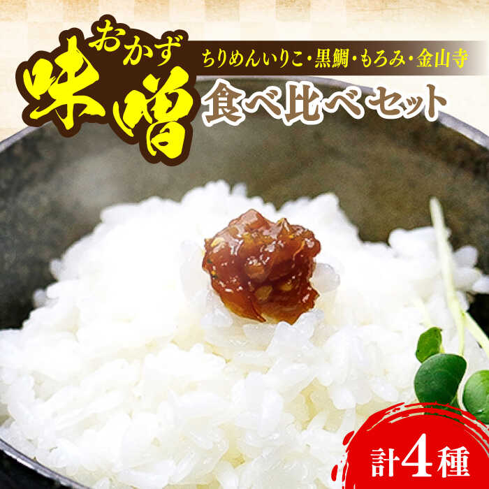 【ふるさと納税】【創業明治28年の伝統の味】おかずみそ 4種 セット 安心 安全 料理 味噌 みそ 麦みそ 合わせ味噌 味噌汁 みそ汁 セット 詰め合わせ 発酵 加工食品 調味料 大豆 広島県産 人気 送料無料 江田島市/瀬戸内みそ高森本店[XBW013] 【7日以内発送】