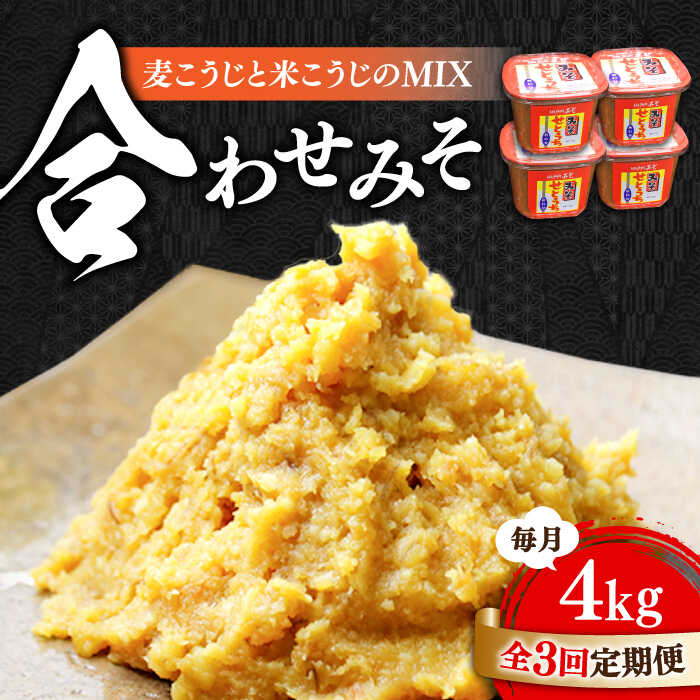 【ふるさと納税】【全3回定期便】【創業明治28年の伝統の味】合わせみそ 1kg×4カップ 安心 安全 料理 味噌 みそ 麦みそ 合わせ味噌 味噌汁 みそ汁 セット 詰め合わせ 発酵 加工食品 調味料 大豆 広島県産 人気 送料無料 江田島市/瀬戸内みそ高森本店[XBW020]
