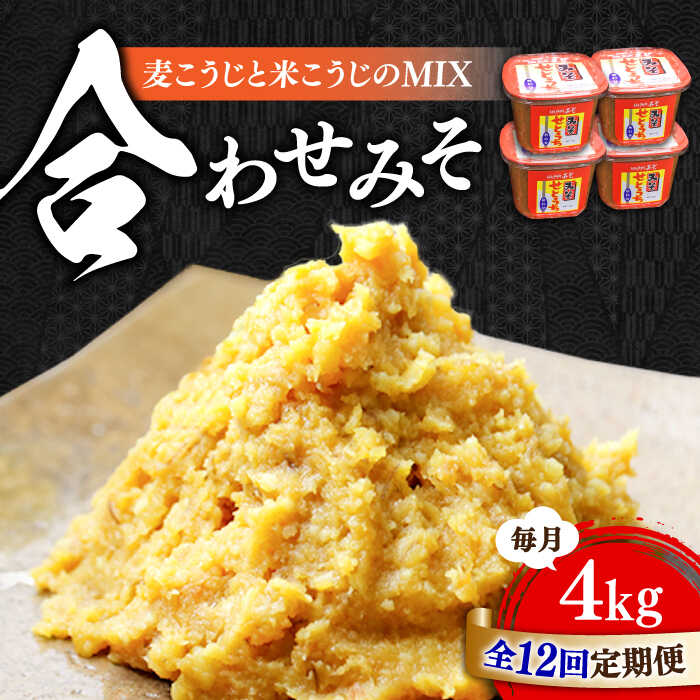 【ふるさと納税】【全12回定期便】【創業明治28年の伝統の味】合わせみそ 1kg×4カップ 安心 安全 料理 味噌 みそ 麦みそ 合わせ味噌 味噌汁 みそ汁 セット 詰め合わせ 発酵 加工食品 調味料 大豆 広島県産 人気 送料無料 江田島市/瀬戸内みそ高森本店[XBW022]