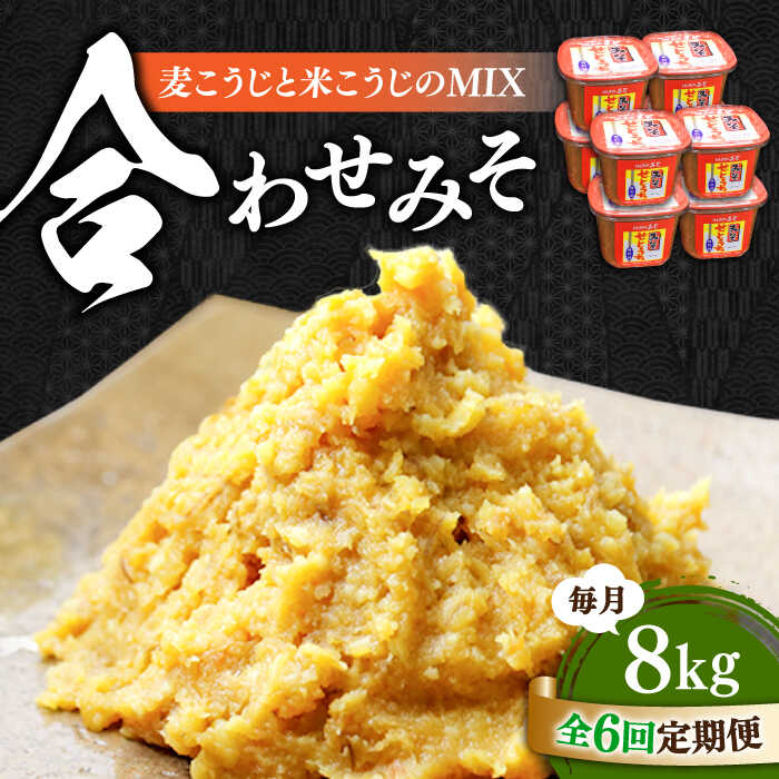 【ふるさと納税】【全6回定期便】【創業明治28年の伝統の味】合わせみそ 1kg×8カップ 安心 安全 料理 味噌 みそ 麦みそ 合わせ味噌 味噌汁 みそ汁 セット 詰め合わせ 発酵 加工食品 調味料 大豆 広島県産 人気 送料無料 江田島市/瀬戸内みそ高森本店[XBW024]