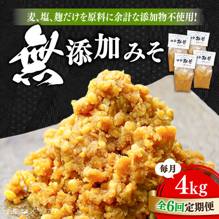 【ふるさと納税】【全6回定期便】【創業明治28年の伝統の味】無添加みそ 1kg×4袋 安心 安全 料理 味噌 みそ 麦みそ 合わせ味噌 味噌汁 みそ汁 セット 詰め合わせ 発酵 加工食品 調味料 大豆 広島県産 人気 送料無料 江田島市/瀬戸内みそ高森本店[XBW027]