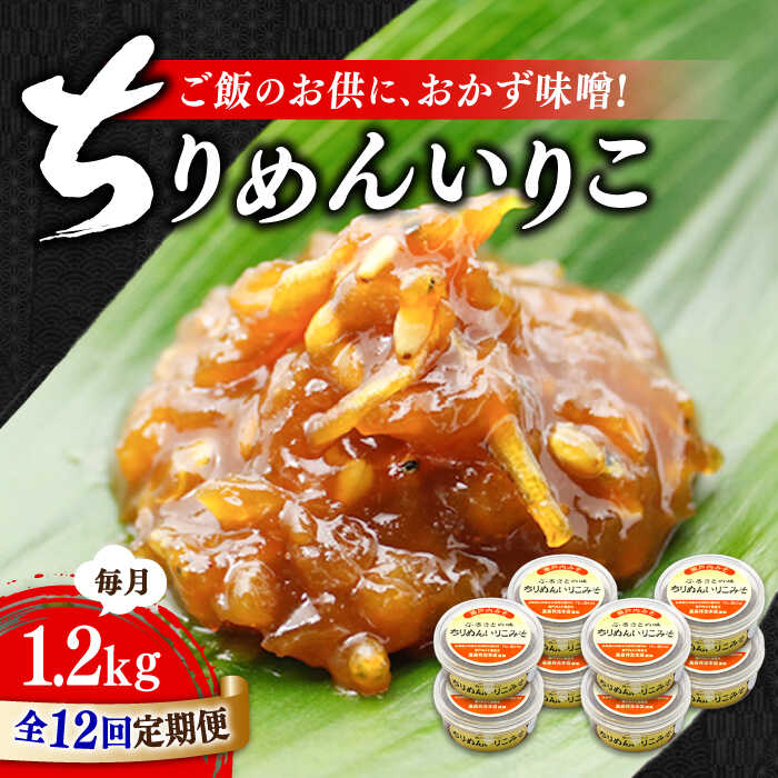 【ふるさと納税】【全12回定期便】【創業明治28年の伝統の味】ちりめん いりこみそ 150g&times;8個 安心 安全 料理 味噌 みそ 麦みそ 合わせ味噌 味噌汁 みそ汁 セット 詰め合わせ 発酵 加工食品 調味料 大豆 広島県産 人気 送料無料 江田島市/瀬戸内みそ高森本店[XBW037]｜広島県江田島市