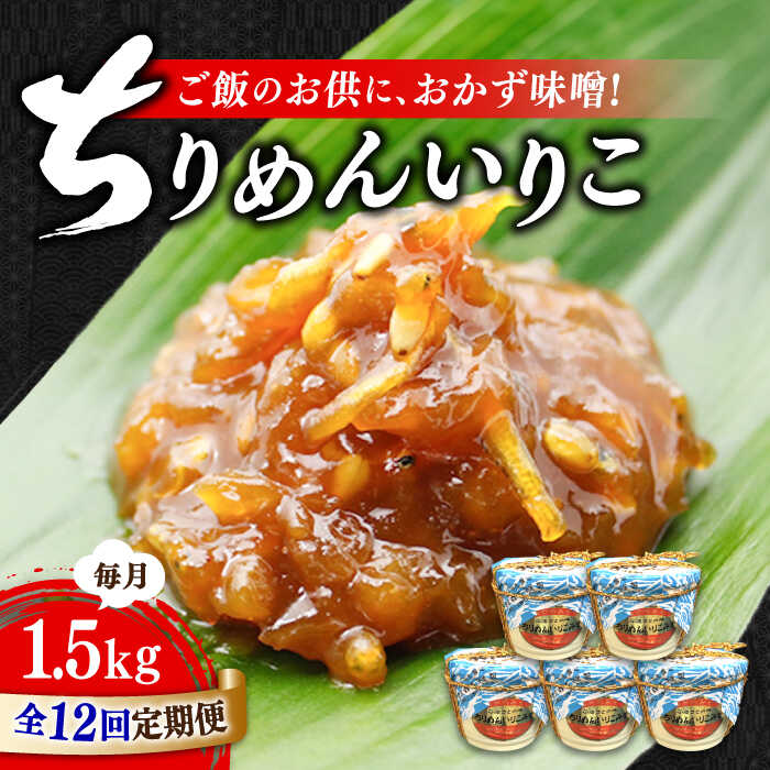【ふるさと納税】【全12回定期便】【創業明治28年の伝統の味】ちりめん いりこみそ 300g&times;5カップ 安心 安全 料理 味噌 みそ 麦みそ 合わせ味噌 味噌汁 みそ汁 セット 詰め合わせ 発酵 加工食品 調味料 大豆 広島県産 人気 送料無料 江田島市/瀬戸内みそ高森本店[XBW040]｜広島県江田島市