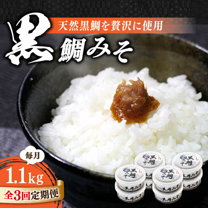 【ふるさと納税】【全3回定期便】【創業明治28年の伝統の味】黒鯛みそ 140g&times;8個 安心 安全 料理 味噌 みそ 麦みそ 合わせ味噌 味噌汁 みそ汁 セット 詰め合わせ 発酵 加工食品 調味料 大豆 広島県産 人気 送料無料 江田島市/瀬戸内みそ高森本店[XBW041]｜広島県江田島市