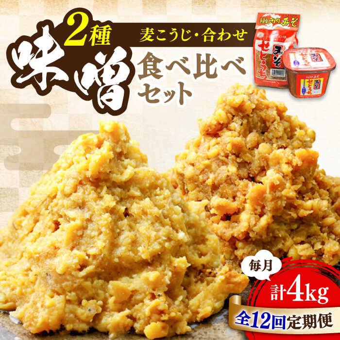【ふるさと納税】【全12回定期便】【創業明治28年の伝統の味】瀬戸内みそ 2種 セット 安心 安全 料理 味噌 みそ 麦みそ 合わせ味噌 味噌汁 みそ汁 セット 詰め合わせ 発酵 加工食品 調味料 大豆 広島県産 人気 送料無料 江田島市/瀬戸内みそ高森本店[XBW046]