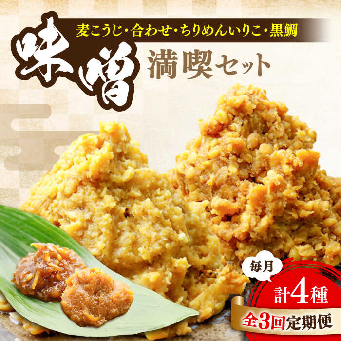 【ふるさと納税】【全3回定期便】【創業明治28年の伝統の味】瀬戸内みそ・おかずみそ 各2種 セット 安心 安全 料理 味噌 みそ 麦みそ 合わせ味噌 味噌汁 みそ汁 セット 詰め合わせ 発酵 加工食品 調味料 大豆 広島県産 人気 送料無料 江田島市/瀬戸内みそ高森本店[XBW047]