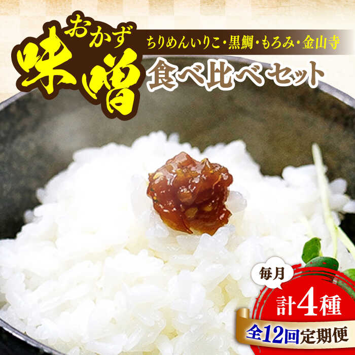 【ふるさと納税】【全12回定期便】【創業明治28年の伝統の味】おかずみそ 4種 セット 安心 安全 料理 味噌 みそ 麦みそ 合わせ味噌 味噌汁 みそ汁 セット 詰め合わせ 発酵 加工食品 調味料 大豆 広島県産 人気 送料無料 江田島市/瀬戸内みそ高森本店[XBW052]