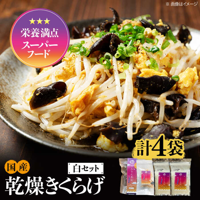 【ふるさと納税】【栄養満点スーパーフード】りんりん きくらげ 白セット 計4袋 きくらげ キクラゲ 木耳 きのこ キノコ 食物繊維 野菜 やさい 乾燥 炒め物 ラーメン 便利 密封 安心 安全 ギフト 広島県産 人気 送料無料 江田島市/株式会社凛[XCB005]｜広島県江田島市