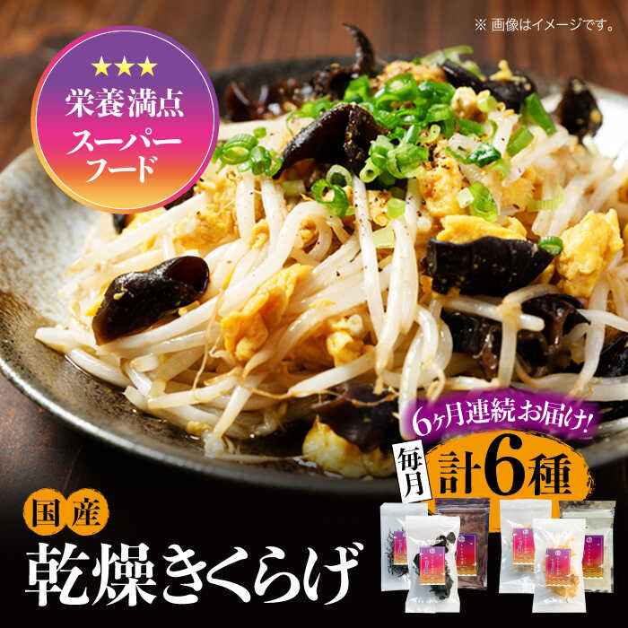 【ふるさと納税】【全6回定期便】【栄養満点スーパーフード】きくらげ りんりんセット 計6袋 きくらげ キクラゲ 木耳 きのこ キノコ 食物繊維 野菜 やさい 乾燥 炒め物 ラーメン 便利 密封 安心 安全 美容 健康 ギフト 広島県産 人気 送料無料 江田島市/株式会社凛[XCB007]