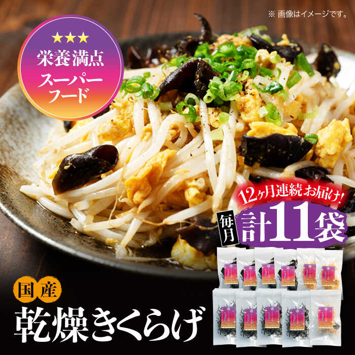 【ふるさと納税】【全12回定期便】【栄養満点スーパーフード】りんりん きくらげ ぷりこりセット 計11袋 きくらげ キクラゲ 木耳 きのこ キノコ 食物繊維 野菜 やさい 乾燥 炒め物 ラーメン 便利 密封 安心 安全 美容 健康 ギフト 江田島市/株式会社凛[XCB011]