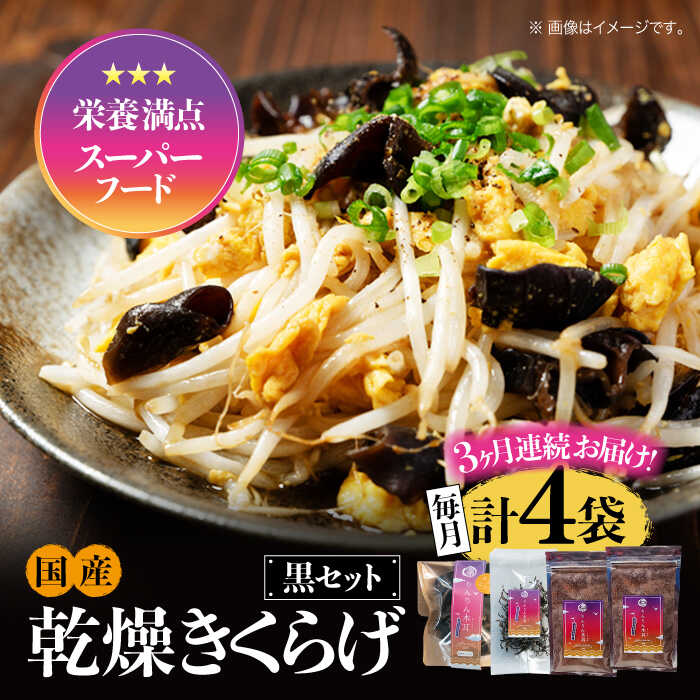 【ふるさと納税】【全3回定期便】【栄養満点スーパーフード】りんりん きくらげ 黒セット 計4袋 きくらげ キクラゲ 木耳 きのこ キノコ 食物繊維 野菜 やさい 乾燥 炒め物 ラーメン 便利 密封 安心 安全 美容 健康 ギフト 江田島市/株式会社凛[XCB015]