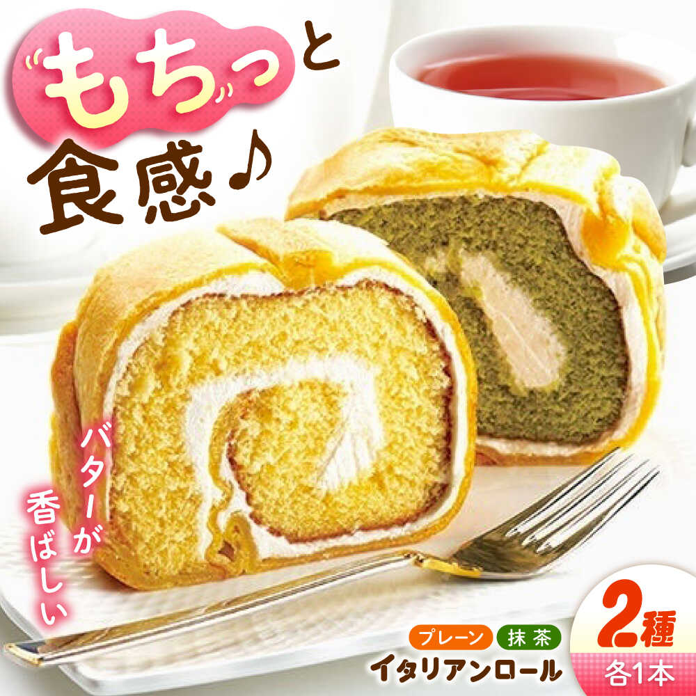 【ふるさと納税】【ずっしり濃厚】イタリアンロール プレーン1本 抹茶1本 計2本セット ロールケーキ ケーキ イタリアン バター クリーム お菓子 スイーツ デザート 洋菓子 おやつ クリスマス 誕生日 お祝い 記念日 人気 送料無料 広島県産 江田島市/岡林花月堂[XCM005]｜広島県江田島市