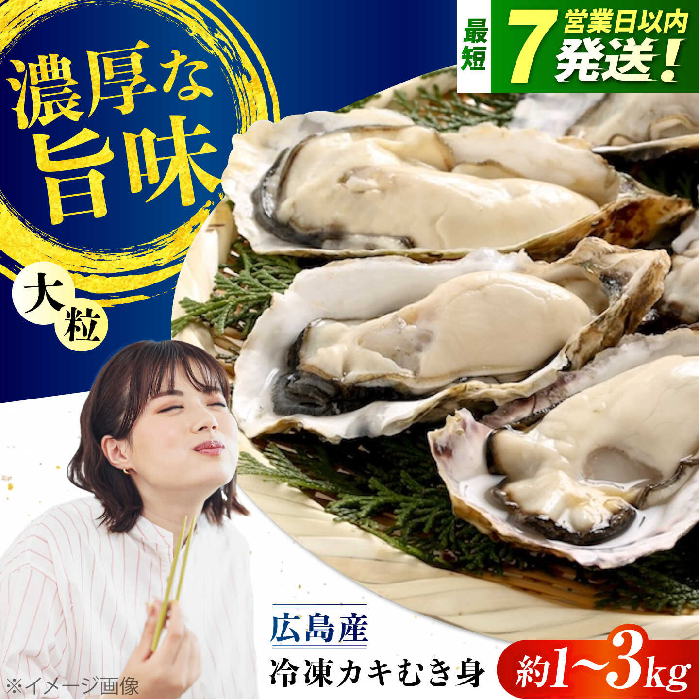 【ふるさと納税】【選べる内容量】こだわり牡蠣 むき身【瞬間冷凍】約1kg～約3kg 魚介類 海鮮 牡蠣 むき身 冷凍 かき カキ 加熱用 殻なし 広島県産 おすすめ カキフライ 人気 お取り寄せ 送料無料 江田島市/有限会社マルイチ水産[XCU004]【7日以内発送】｜広島県江田島市