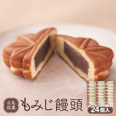 【ふるさと納税】もみじ饅頭　24個入_ もみじ饅頭 和菓子 饅頭 まんじゅう 菓子 おやつ スイーツ 名物 常温 こしあん おすすめ 人気 おすすめ 贈答 ギフト 送料無料 ご当地 銘菓 【1148379】