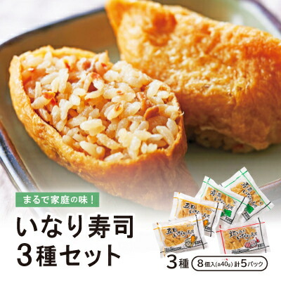【ふるさと納税】まるで家庭の味!いなり寿司3種セット【五目・青菜・炊き込み】×5P【配送不可地域：離島】【1249007】