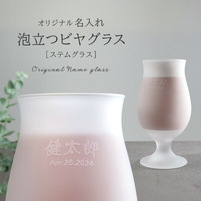 【ふるさと納税】【彫刻名入れ 泡立つビヤグラス】クリーミーな泡が立つステムグラス B-11【1547875】