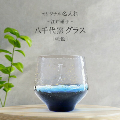 【ふるさと納税】【彫刻名入れ 江戸硝子 八千代窯】手づくりのぬくもりフリーグラス[藍色] T-12【1547876】