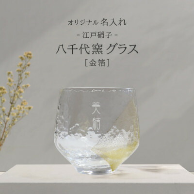 【ふるさと納税】【彫刻名入れ 江戸硝子 八千代窯】手づくりのぬくもりフリーグラス[金箔] T-13【1547883】