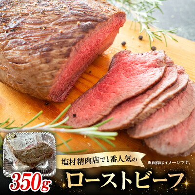 【ふるさと納税】ローストビーフ350g_ ローストビーフ ろーすとびーふ 牛肉 和牛 国産 肉 冷凍 惣菜 おかず おつまみ 手作り 人気店 老舗 精肉店 美味しい ギフト 【配送不可地域：離島】【1680075】｜広島県海田町 15,750円
