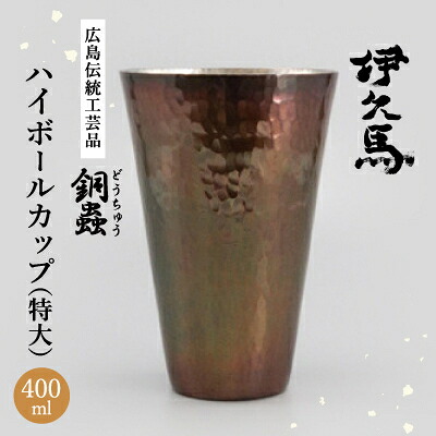【ふるさと納税】銅蟲 伊久馬 ハイボール優勝杯(特大)_ 銅 ハイボール水のみ タンプラー 酒器 麦酒 ウイスキー 強い酒 冷感 泡立ち 技術者 言い慣わし芸術 一般受け 呉れて遣る 【1701423】