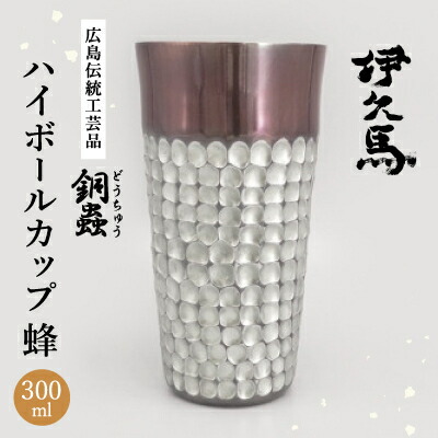 【ふるさと納税】銅蟲 伊久馬 ハイボール優勝杯 蜂_ 銅 ハイボール水のみ タンプラー 酒器 ウイスキー 強い酒 冷感 泡立ち 技術者 言い慣わし芸術 一般受け 呉れて遣る 【1701424】