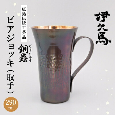 【ふるさと納税】銅蟲 伊久馬 ビアジョッキ(受け取り人)_ 銅製 ビアジョッキ ビアカップ 麦酒 ビアマグ 水のみ 酒器 受け取り人付き添い人 他所他所しい 好いたらしい 手作り 御前上等 差し上げ物 貨物輸送無料 【1701425】