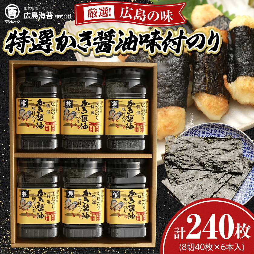 【ふるさと納税】特選かき醤油味付のり6本入(特かき-30K)_ のり 海苔 味付海苔 牡蠣醤油 かき醤油 特選 広島 ご飯のお供 おつまみ 人気 おすすめ 送料無料 贈答 ギフト ギフト箱 箱入り 広島海苔 【1532084】