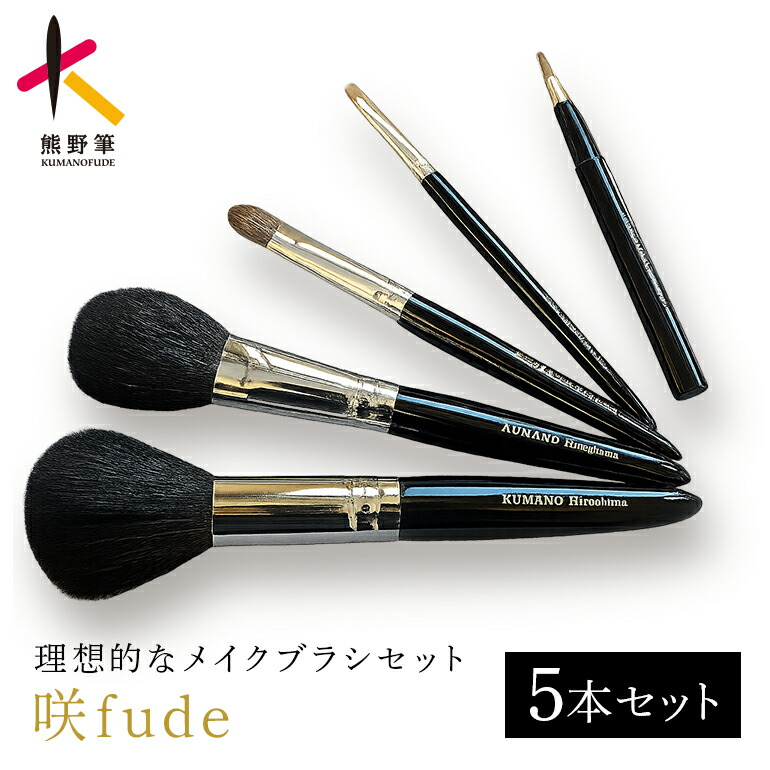 【ふるさと納税】熊野化粧筆 咲fude 5本セット【メイクブラシ 化粧筆 フェイスブラシ チークブラシ アイシャドウブラシ 熊野筆 伝統工芸 職人技 高級筆 セット ギフト 贈り物】|広島県熊野町