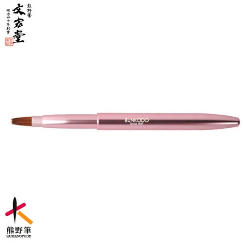 【ふるさと納税】文宏堂 熊野化粧筆 携帯用リップブラシ(平タイプ)MB009 ピンク【メイクブラシ 携帯用 リップブラシ 化粧 メイク コスメ 美容 透明感 毛穴 熊野筆 ギフト プレゼント】
