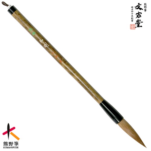 【ふるさと納税】文宏堂 熊野筆 短鋒和剛 半紙・漢字用【書道筆 習字筆 毛筆 筆 大筆 半紙用 漢字用 熊野筆 伝統工芸 職人技 高級筆】｜広島県熊野町