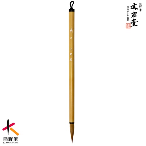 【ふるさと納税】文宏堂 熊野筆 細筆 小筆 萌木 常用細字【表意文字筆 表意文字筆 毛筆 筆 細筆 小筆 常用細字 熊野筆 言い慣わし芸術 細工人技 御膳上等筆】