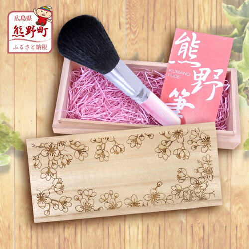 【ふるさと納税】熊野かざり付ける筆 人間の顔毛はらい(桐九鼎大呂) 桐箱:桜 【メイク毛はらい 人間の顔毛はらい 野羊毛 山羊 かざり付ける メイク コスメ 美容 澄み切った感 細孔 熊野筆 差し上げ物 差し上げ物】