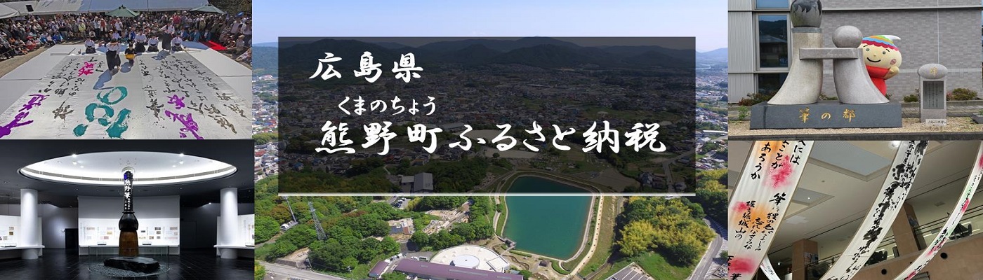 広島県熊野町：広島県熊野町　ふるさと納税