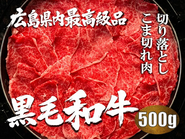 【ふるさと納税】榊山牛 切り落としこま切れ肉(500g)【榊山牛 焼肉 BBQ お取り寄せ グルメ 贈り物 ギフト】|広島県熊野町