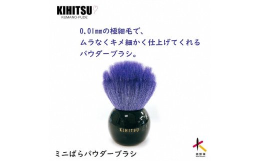 【ふるさと納税】熊野かざり付ける筆ミニばらパウダーブラシコバルトブルー【メイク毛はらい チーク 見どころ かざり付ける メイク コスメ 美容 熊野筆】
